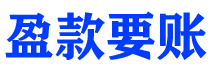 射洪债务追讨催收公司